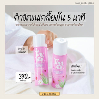 มูสกำจัดขนไทนี่มี TINYME มูสกำจัดขนน้องสาว กำจัดขนแขน ขา รักแร้ ขนเกลี้ยงไม่ทิ้งตอ ละลายถึงโคนขน ชะลอขนขึ้นใหม่