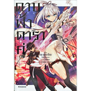 ดาบฟ้าดาราคู่ เล่ม 1 [แยกเล่ม][นิยาย]ใหม่ มือหนึ่ง