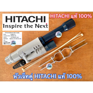 หัวเจ็ทคู่ ยี่ห้อ HITACHI ฮิตาชิ แท้ หัวเจ็ท หัวเจ็ทบาดาล หัวเจทคู่ หัวเจท หัวเจทบาดาล เจ็ทคู่ เจทคู่ ปั๊มน้ำ ปั๊มบาดาล
