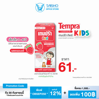 เทมปร้า คิดส์ ( รสสตรอว์เบอร์รี ) Tempra Kids TK01 ลดไข้สำหรับเด็ก ยาสามัญประจำบ้าน ยาพาราเซทตามอล