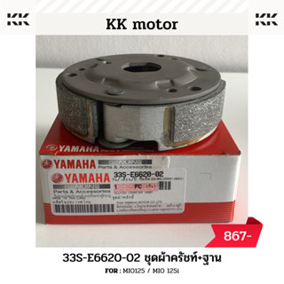 ชุดผ้าคลัทช์+ฐาน (33S-E6620-02)_MIO125 / MIO 125i ของแท้เบิกศูนย์100%