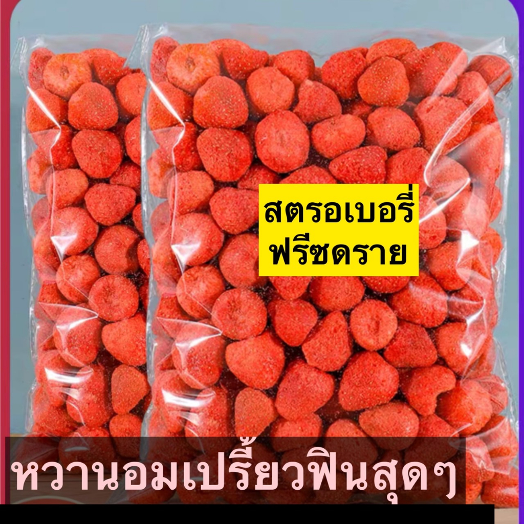 สตรอว์เบอรี่ Strawberry Freeze-dried สตรอว์เบอร์รี่ฟรีซดราย สตอเบอร์รี่อบกรอบ สตอเบอร์รี่ เกรดพรีเมี่ยม ลูกใหญ่ กรอบ