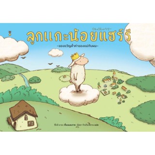 ลูกแกะน้อยแฮร์รี (ปกแข็ง)