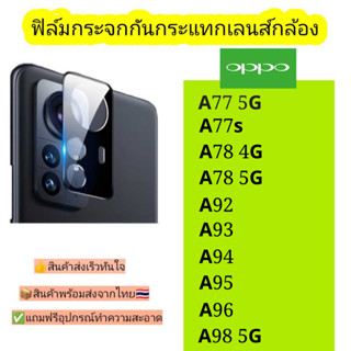 กระจกกันเลนส์กล้อง Oppo รุ่น A77 5G/A77s/A78 4G/A78 5G/A92/A93/A94/A95/A96/A98 5G