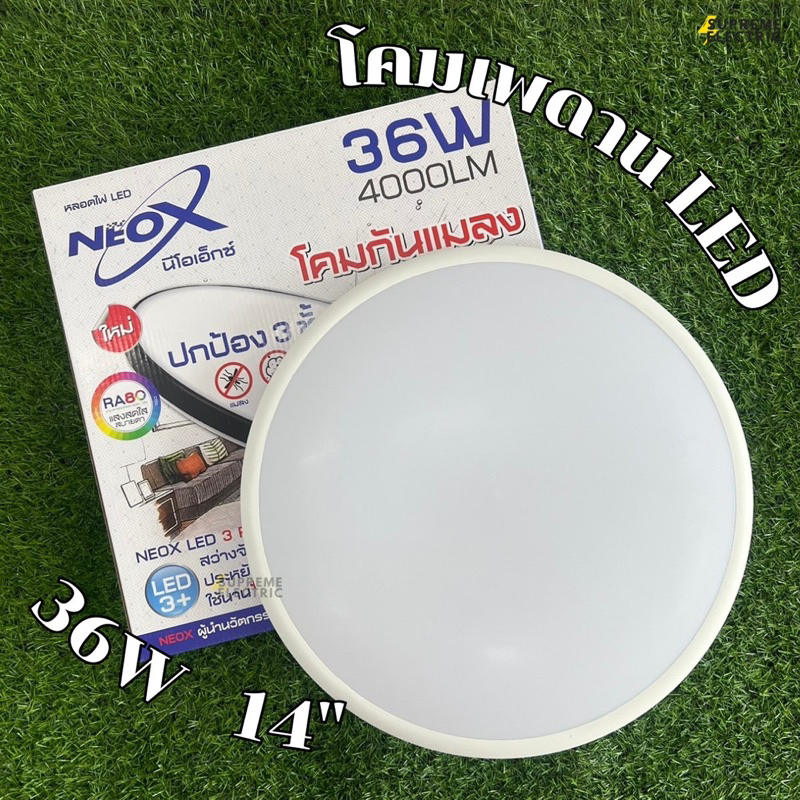 โคมไฟเพดาน LED 24W 36W รุ่นกันแมลง NeoX มีหลอด LED แล้วในโคม ติดตั้งได้ทันที