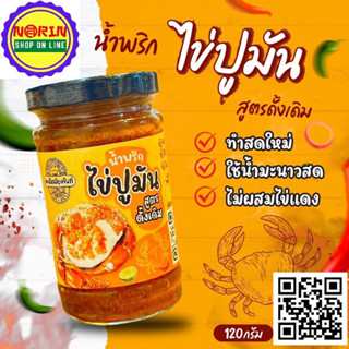 🌶️ น้ำพริกไข่ปูมัน 🦀