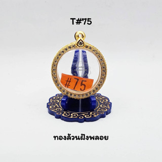 T#75 ตลับพระ/กรอบพระไมคอนฝังพลอยกลม ขนาดวงใน 3.9x3.9 พิมพ์กลมว่านหรือเนื้อผงหรือแบบใกล้เคียง ขนาดที่ใส่สวย 3.5x3.5 ซม