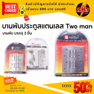 บานพับประตู แบบ3ตัว/ชุด หน้าต่าง บานพับสแตนเลส 4x3x2.0 มิล บานพับสแตนเลสแท้ TwoMan  แบบ1ตุัว