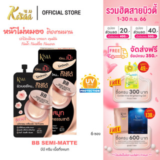 KiSAA – BB Semi-Matte SPF50+ PA++++ บีบีเนื้อกึ่งแมทผสมกันแดดและบำรุง ปรับกลืนเข้าได้ตามสีผิว (6 ซอง)