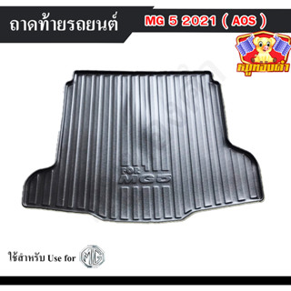 ถาดท้าย MG5 2021 ถาดท้ายรถยนต์ ถาดท้ายเอ็มจี ถาดวางของท้ายรถ พรีออเดอร์ (AOS)