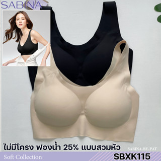 รหัส SBXK115 Sabina ซาบีน่า เสื้อชั้นใน (ไม่มีโครง) รุ่น Soft Collection รหัส SBXK115CL สีเนื้ออ่อน SBXK115BK สีดำ