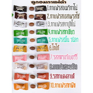 ลูกอมกาแฟ 500g 500เม็ด++ ดำทุกเม็ด หอมเข้มข้นทุกเม็ด ไม่หวาน