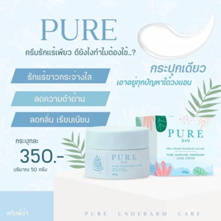 PURE ครีมเพียว ครีมทารักแร้ 50 g. ตัวใหม่