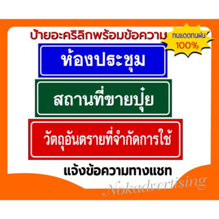 ป้ายอคิลิคติดสติกเกอร์PVCกันน้ำ(แจ้งข้อความทางแชท)