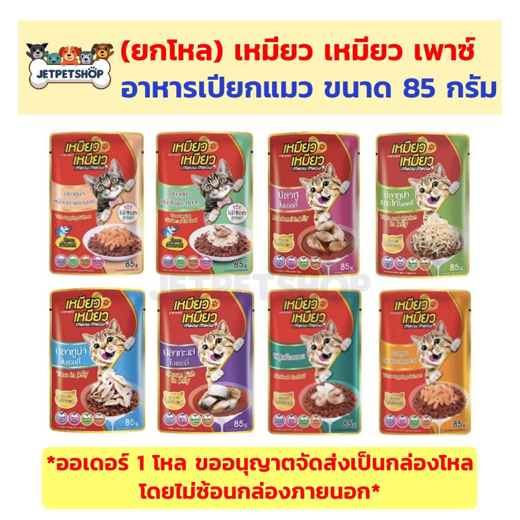 (ยกโหล) เหมียว เหมียว เพาซ์ (Meow Meow) อาหารเปียกแมว ขนาด 85กรัม