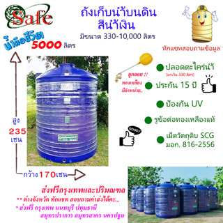 CSF-Sb5000 / ถังเก็บน้ำบนดิน SAFE สีน้ำเงิน 5000 ลิตร ส่งฟรีกรุงเทพปริมณฑล (ต่างจังหวัดมีค่าส่ง)