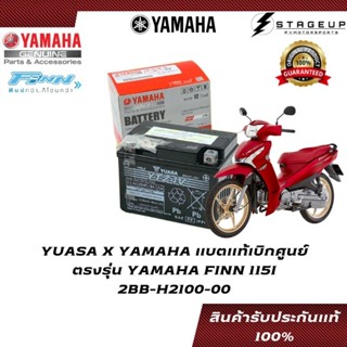 YAMAHA x YUASA แบตเตอรี่ YAMAHA FINN ตรงรุ่น ไฟแรง CCA สูง แท้ศูนย์ 100% 2BB-H2100-00