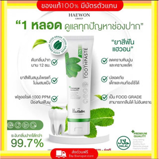 [ของแท้ ส่งฟรี] ขนาด 80g. ยาสีฟันแฮวอน สารสกัดกว่า 9 ชนิด ลดกลิ่นปาก ฟันขาว ลดคราบหินปูน คราบเหลือง รสมินต์หอมเย็นสดชื่น