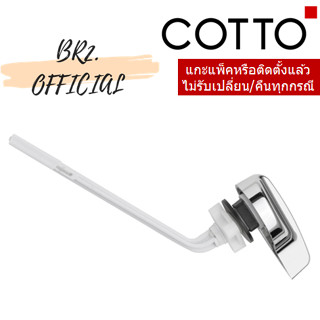 (01.06) 	COTTO = 	C961021 ชุดปุ่มกด สำหรับ C95171