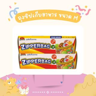 (ซิป2ชั้นเก็บกลิ่น) ถุงซิปถนอมอาหาร ขนาด M  จำนวน  22  ใบ / กล่อง