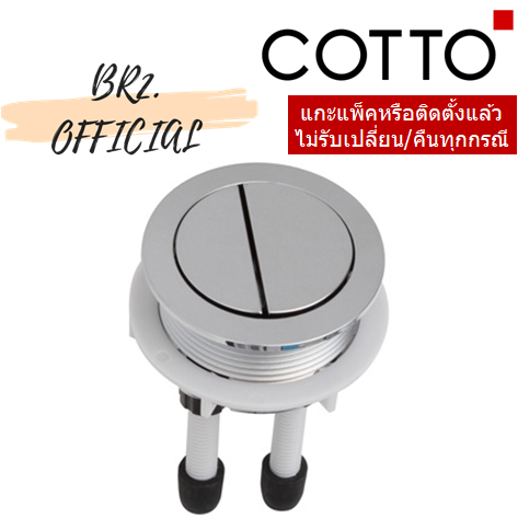 C961072 ชุดปุ่มกดชักโครก (ปุ่มกดใหญ่)