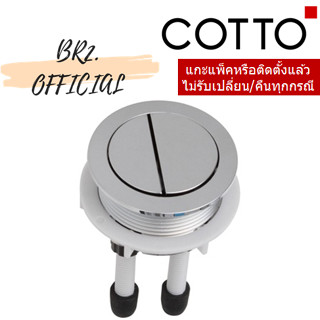 (01.06) 	COTTO = 	C961072 ชุดปุ่มกด (ปุ่มกดใหญ่)