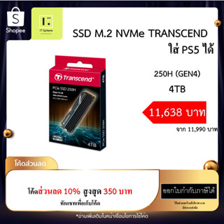 SSD M.2 4TB มีฮีตซิงค์ Transcend 250H NVMe (GEN4) With heatsink SSD ใส่ PS5 ได้ (4TB : TS4TMTE250H) มีฮีตซิงค์ MTE250H