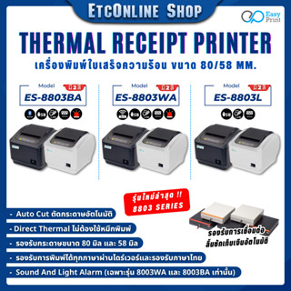 🚚พร้อมส่งทุกวัน✅ เครื่องพิมพ์ใบเสร็จ สลิป EasyPrint 80/58mm ES-8803 (Speed 300mm/s) Thermal Printer รองรับ Loyverse Ocha