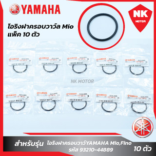 แพ็ค 10 ชิ้น โอริงฝาวาวล์ Mio