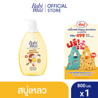 เบบี้มายด์ สบู่เหลวอาบและสระ แฮปปี้ ซันชายน์ ออร์แกนิก 800 มล. / BABI MILD HEAD &amp; BODY BABY BATH HAPPY SUNSHINE ORGANIC 800ML