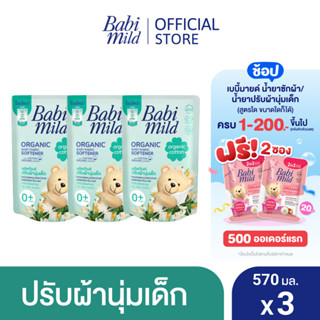 เบบี้มายด์ น้ำยาปรับผ้านุ่มเด็ก ออร์แกนิค คอตตอน ถุงเติม 570 มล. x3 / Babi Mild Fabric Softener Organic Cotton Refill 570 ml x3