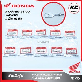 แพ็ค 10 ชิ้น หางปลา WAVE100/W125/W110แท้Honda