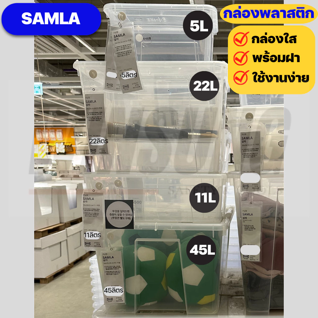 IKEA กล่องพลาสติกใสอิเกียรุ่น SAMLA ซัมล่า (Clear Box with Lid)