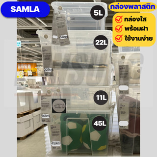 IKEA กล่องพลาสติกใสอิเกียรุ่น SAMLA ซัมล่า (Clear Box with Lid)