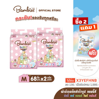 BAMBIES ผ้าอ้อมแบบกางเกงสำหรับเด็ก ไซส์ M จำนวน 68 ชิ้น รุ่น Buddy Day&amp;Night Pants x 2แพ็ค