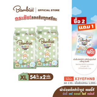 BAMBIES ผ้าอ้อมแบบกางเกงสำหรับเด็ก ไซส์ XL จำนวน 54 ชิ้น รุ่น Buddy Day&amp;Night Pants x 2แพ็ค