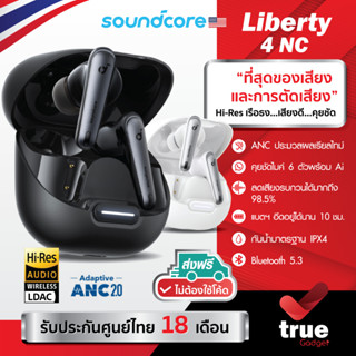 🇹🇭ประกันศูนย์ไทย 18 เดือน Soundcore Liberty 4 NC หูฟังไร้สายเสียงเทพ ตัดเสียงเงียบ 98.5% Hi-Res LDAC