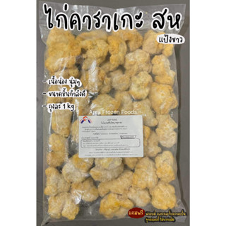 ไก่คาราเกะ เนื้อน่อง กรอบนอก นุ่มใน ถุงละ 1kg (สหฟาร์ม)