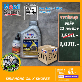 (ขายยกลัง) น้ำมันเครื่องMobil Super Moto Scooter 10W-30 (12x0.8L) JASO MB ฟรี น้ำมันเฟืองท้าย