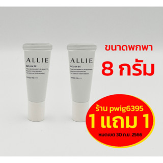 ALLIE GEL UV EX เจลกันแดด สำหรับผิวหน้า SPF50+ PA+++ ขนาด 8 กรัม (1 แถม 1)