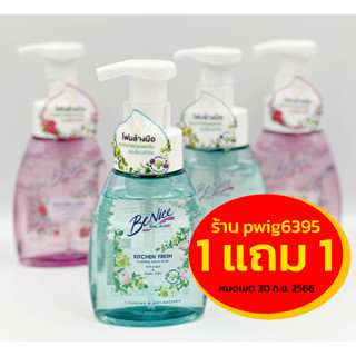 BeNice Kitchen Fresh Foaming Hand Wash 250 ml. บีไนซ์ โฟมล้างมือ ขวดปั้ม [1 แถม 1]