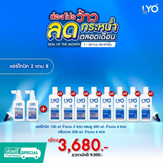 Lyo แฮร์โทนิค 2แถม8 (โทนิค2ครีมนวด4 แชมพู4)