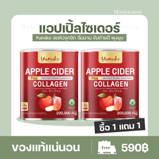 [โปร 1 แถม 1] Yumiko Apple Cider ยูมิโกะ แอปเปิ้ลไซเดอร์ Collagen คอลลาเจน ลดบวม ขับโซเดียม คุมหิว ลดพุง ขับถ่ายง่าย