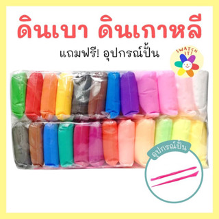 ดินเบา ดินเกาหลี เซ็ต 12-24-36 สี แถมฟรี! อุปกรณ์ปั้น ศิลปะ