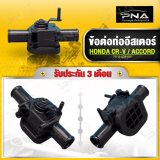 ข้อต่อท่อฮีสเตอร์ HONDA CR-V,ACCORD ใหม่แท้ (79710-SDA-A01)