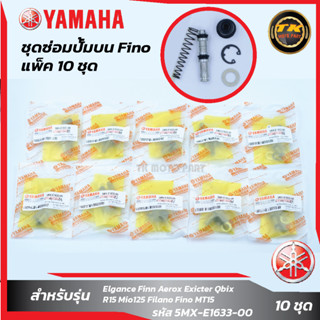 แพ็ค 10 ชุด ชุดซ่อมปั๊มบนFino,Mio
