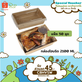 กล่องกระดาษใส่อาหารพร้อมฝาปิดใส 70 oz./2100 ml สีคราฟท์ Food Paper Box