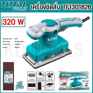 Total เครื่องขัดสั่น 320W  TF1301826