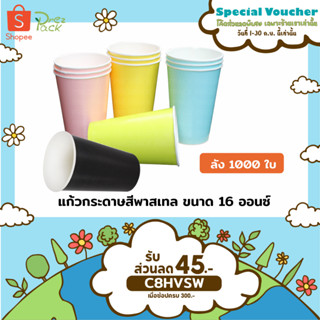 แก้วกระดาษสีพาสเทล 16 ออนซ์ (ลัง 1,000 ชิ้น)