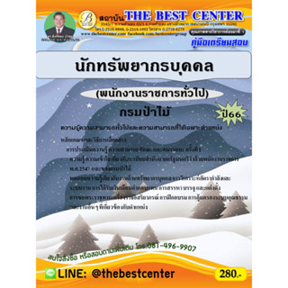 คู่มือสอบนักทรัพยากรบุคคล (พนักงานราชการทั่วไป) กรมป่าไม้ ปี 66